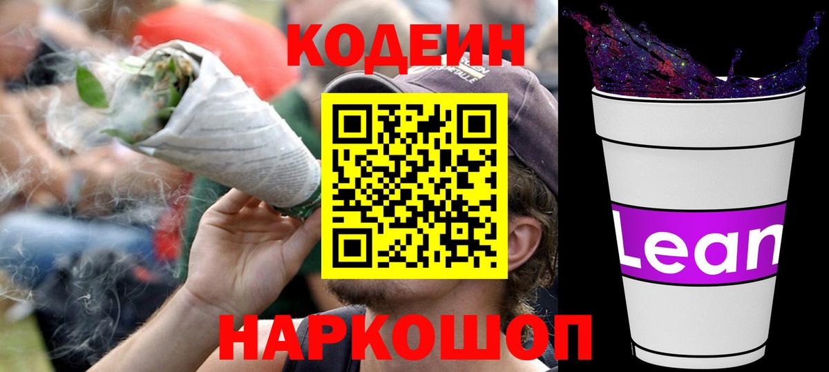Codein напиток Lean (лин)  Вход с VPN  Красноуфимск 